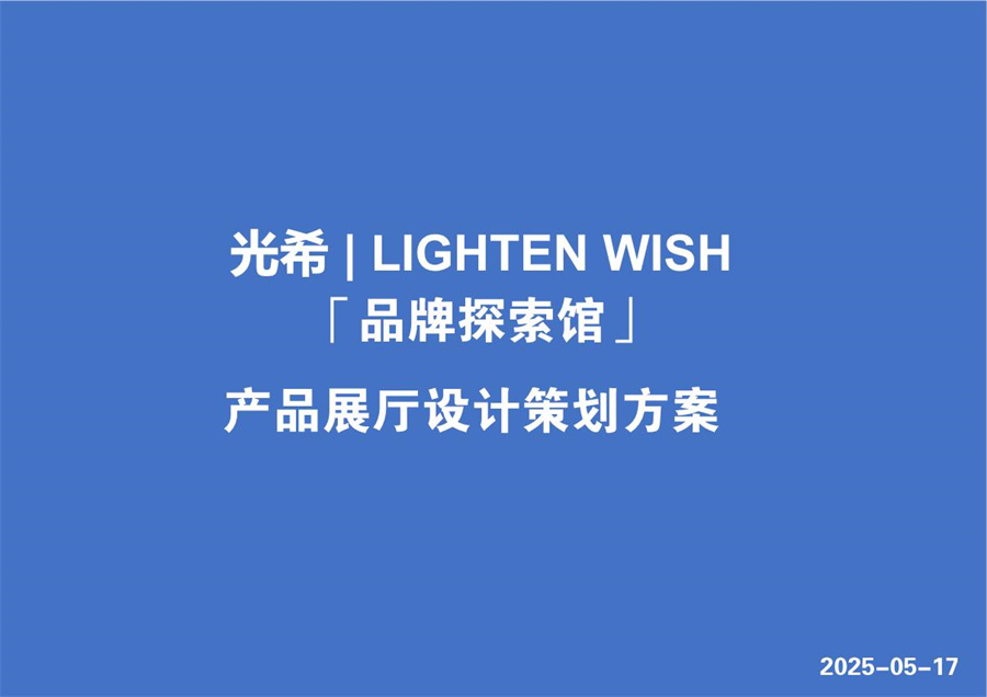 光希LIGHTEN WISH 品牌探索馆
